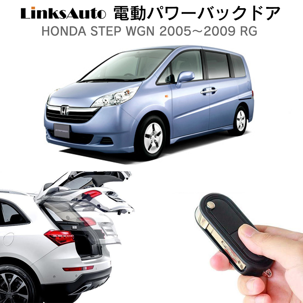 電動パワーバックドア キット HONDA STEP WGN ステップワゴン 2005