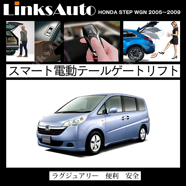 電動パワーバックドア キット HONDA STEP WGN ステップワゴン 2005
