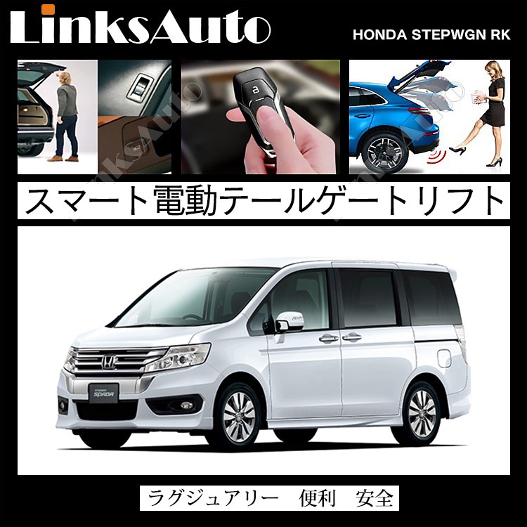 ホンダ　ステップワゴン　RP8 パワースライド　パワーバックドア　スマートキー 電動パワーバックドア キット HONDA ホンダ STEP WGN