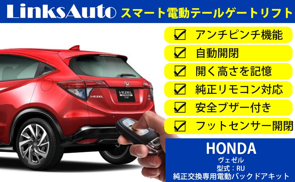 電動パワーバックドア キット HONDA ホンダ VEZEL ヴェゼル RU