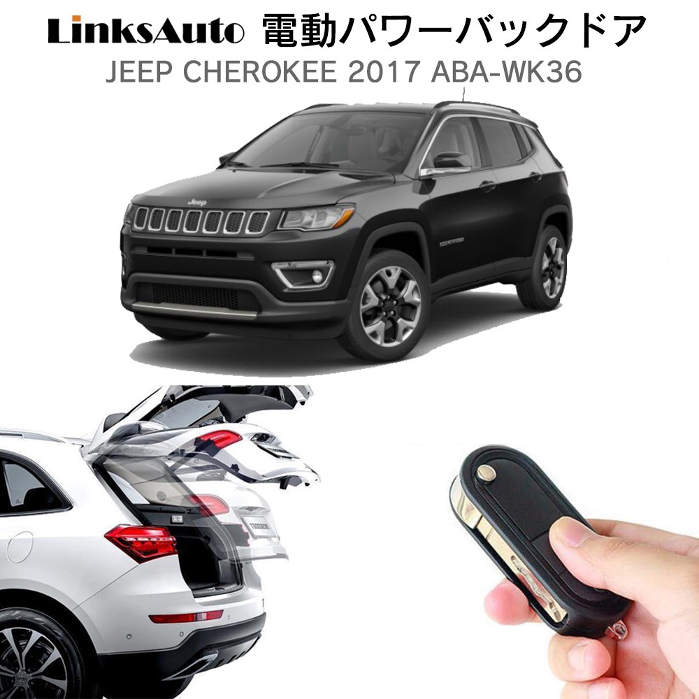 電動パワーバックドア キット JEEP CHEROKEE ジープ チェロキー 2017 ABA-WK36 オートクロージャー非搭載車 後付け ダンパー  トランク リモコン 開閉 LinksAuto :la-atg-jeep-2017:LinksAuto - 通販 - Yahoo!ショッピング