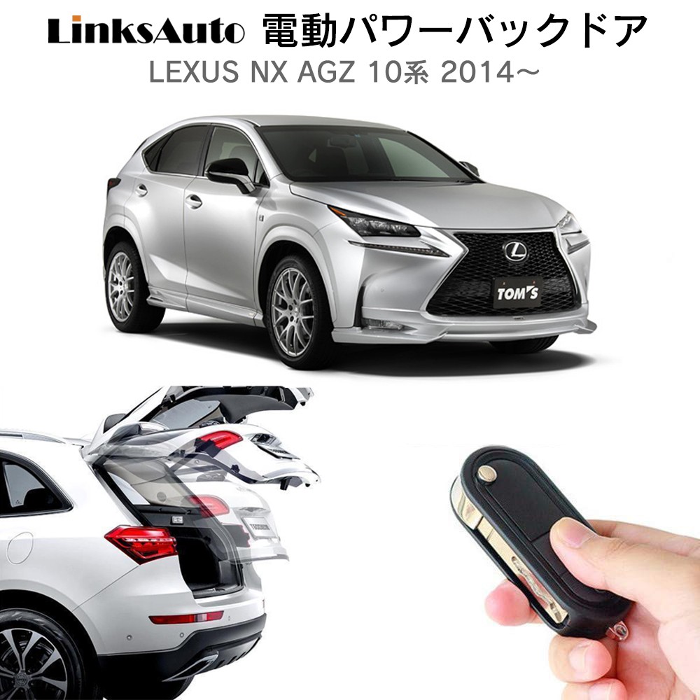 電動パワーバックドア キット LEXUS レクサス NX AGZ 10系 2014 