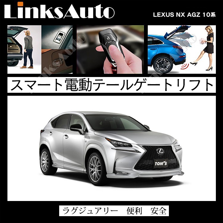 電動パワーバックドア キット LEXUS レクサス NX AGZ 10系 2014〜 オートクロージャー非搭載車 後付け ダンパー トランク 開閉  LinksAuto : la-atg-lex-nx-agz10 : FIRSTLINKS - 通販 - Yahoo!ショッピング