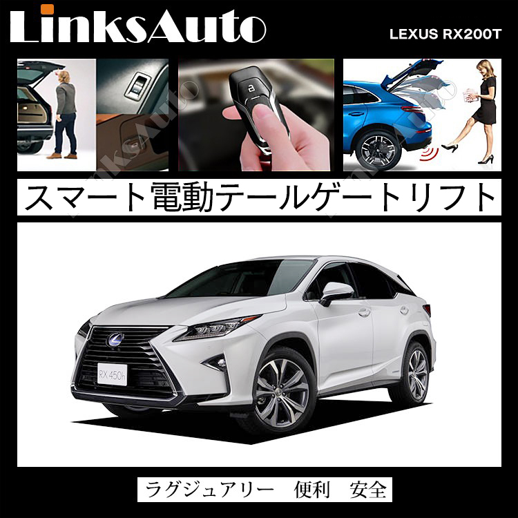 電動パワーバックドア キット LEXUS レクサス RX200T 2017 後付け