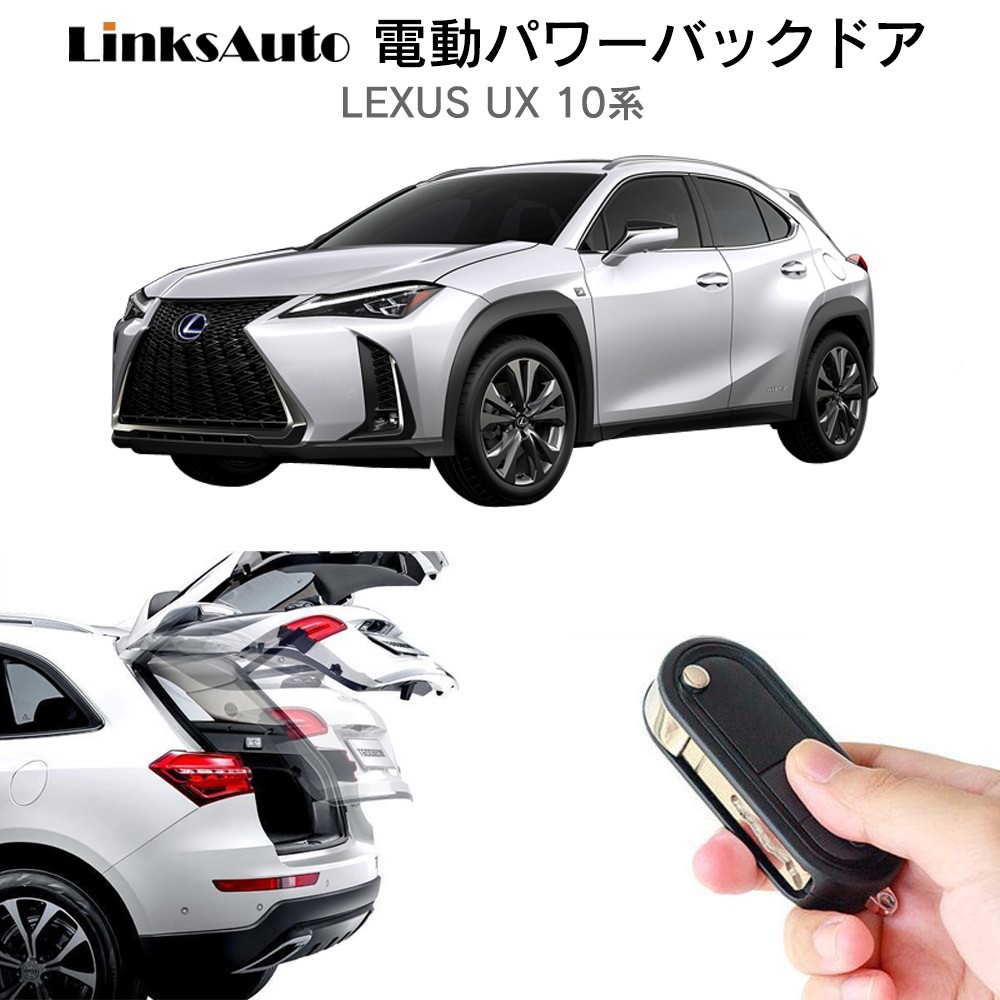 電動パワーバックドア キット LEXUS レクサス UX 10系 オート 