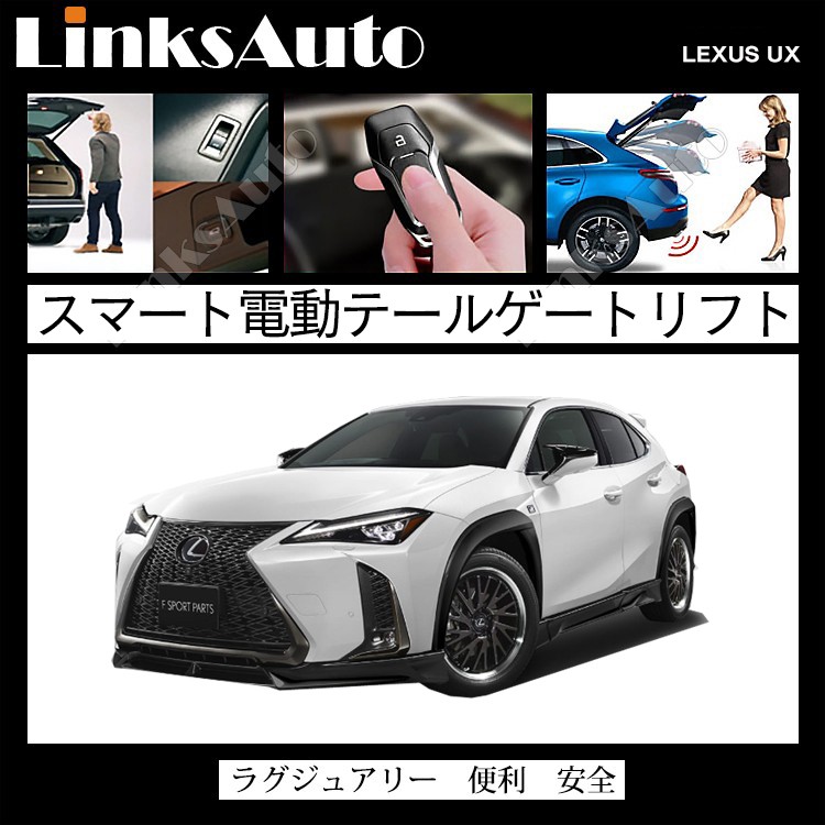 電動パワーバックドア キット LEXUS レクサス UX オートクロージャー非搭載車 後付け ダンパー トランク 開閉 LinksAuto