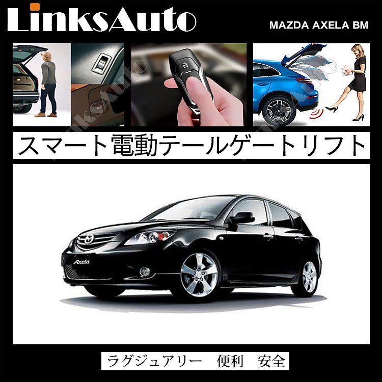 電動パワーバックドア キット MAZDA マツダ AXELA アクセラ BM