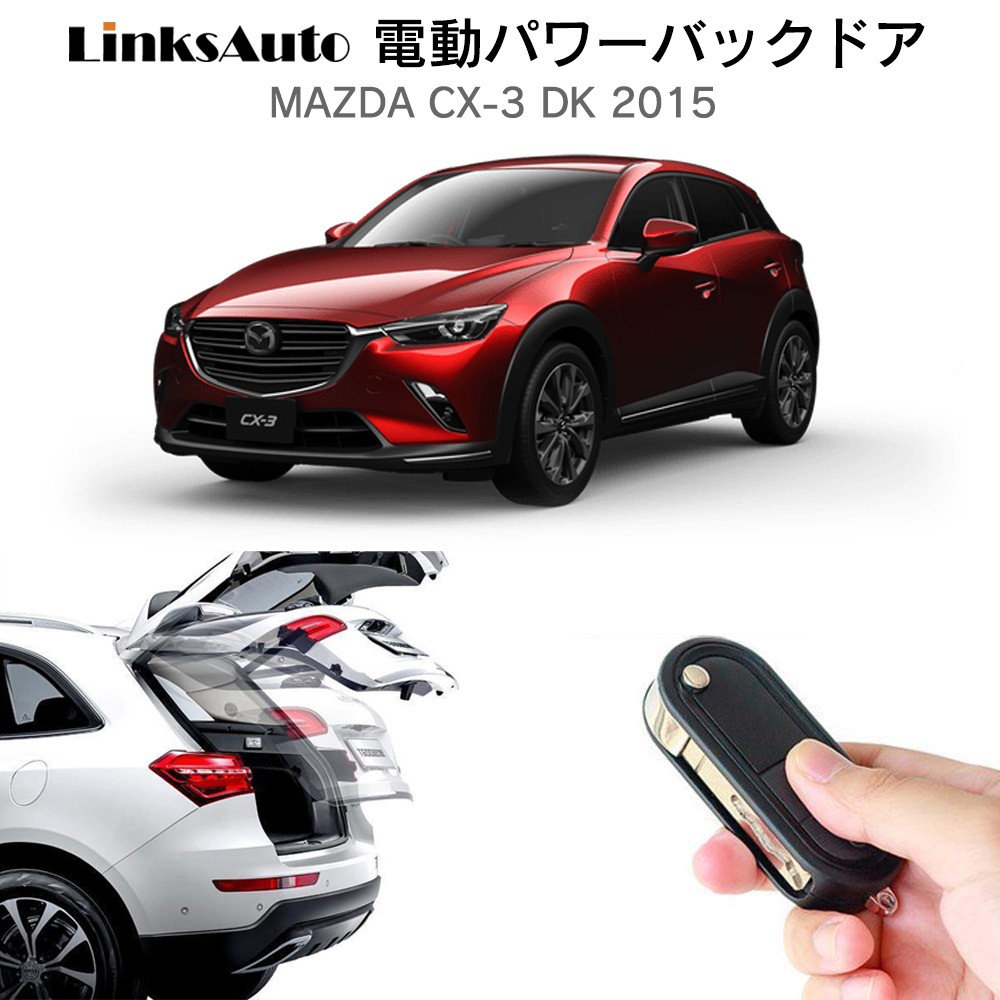 電動パワーバックドア キット MAZDA マツダ CX-3 DK 2015 オート