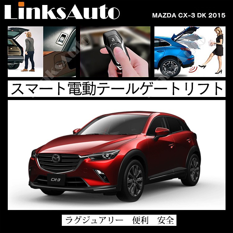 電動パワーバックドア キット MAZDA マツダ CX-3 DK 2015 オート