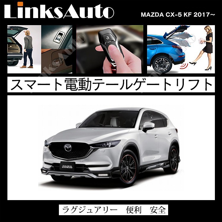 電動パワーバックドア キット MAZDA マツダ CX-5 KF 2017〜 オートクロージャー非搭載車 後付け ダンパー トランク 開閉  LinksAuto : la-atg-maz-cx5-kf : FIRSTLINKS - 通販 - Yahoo!ショッピング