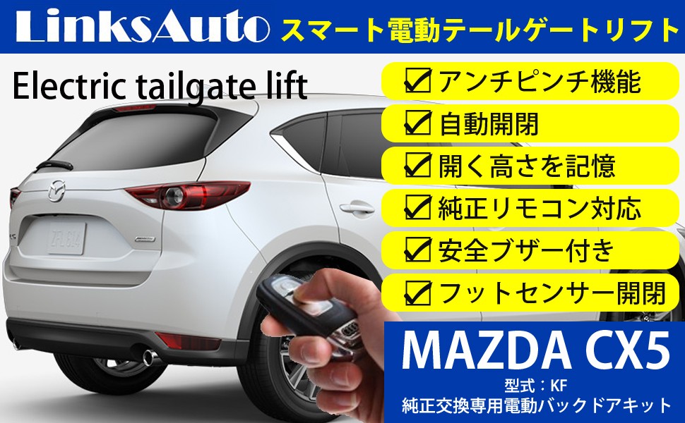 電動パワーバックドア キット MAZDA マツダ CX-5 KF 2017〜 オートクロージャー非搭載車 後付け ダンパー トランク 開閉  LinksAuto : la-atg-maz-cx5-kf : FIRSTLINKS - 通販 - Yahoo!ショッピング