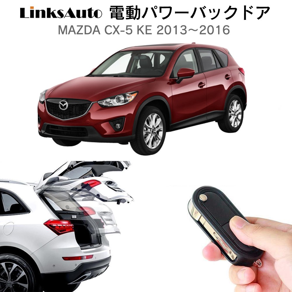 電動パワーバックドア キット MAZDA マツダ CX-5 KE 2013〜2016