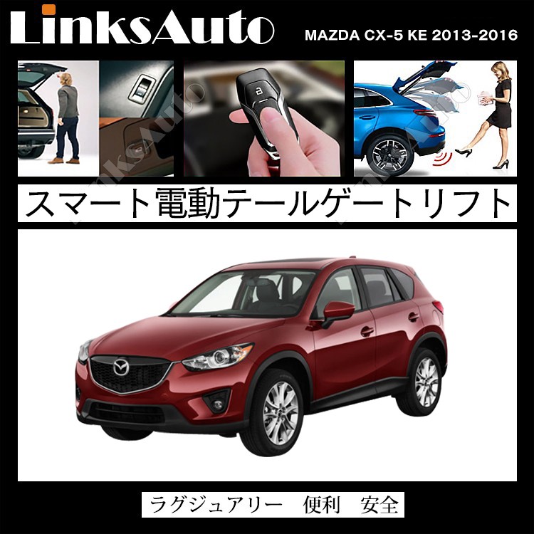 電動パワーバックドア キット MAZDA マツダ CX-5 KE 2013〜2016