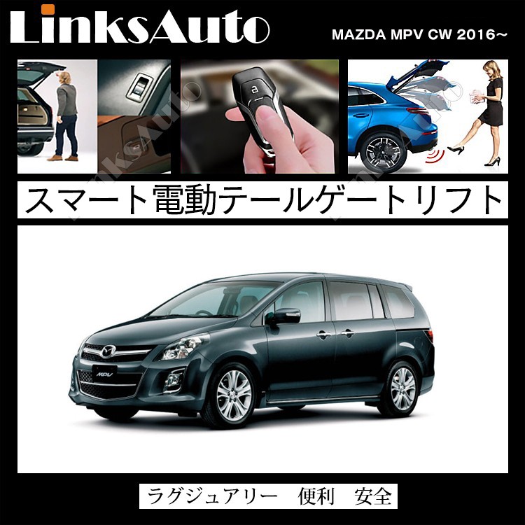 電動パワーバックドア キット MAZDA マツダ MPV CW 2006〜 オートクロージャー非搭載車 後付け ダンパー トランク 開閉  LinksAuto : la-atg-maz-mpv-cw : FIRSTLINKS - 通販 - Yahoo!ショッピング