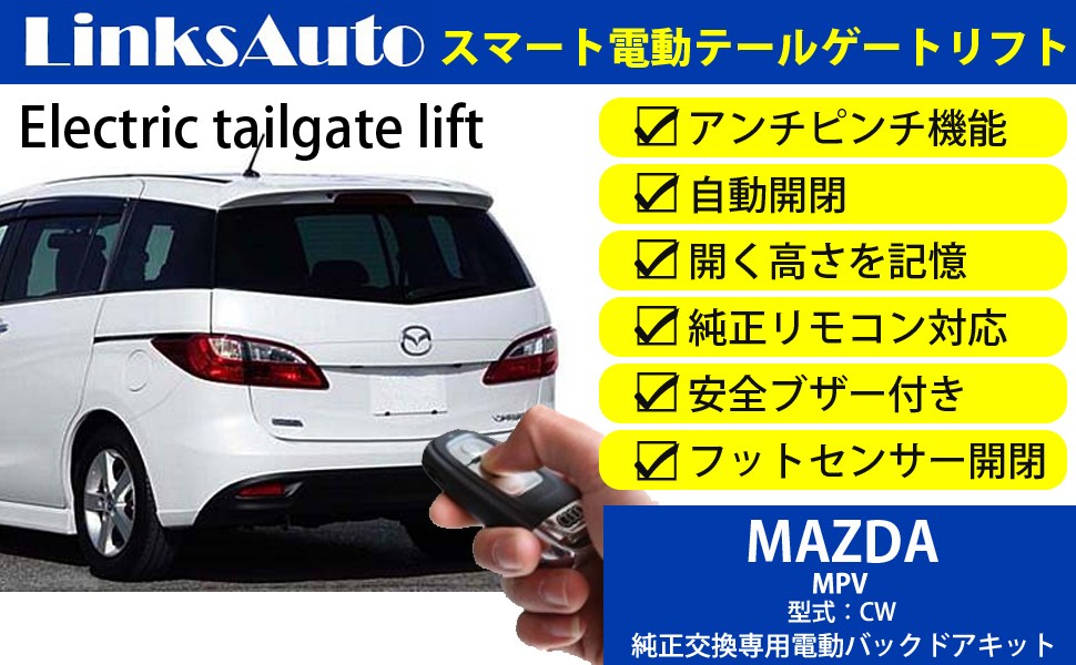 電動パワーバックドア キット MAZDA マツダ MPV CW 2006