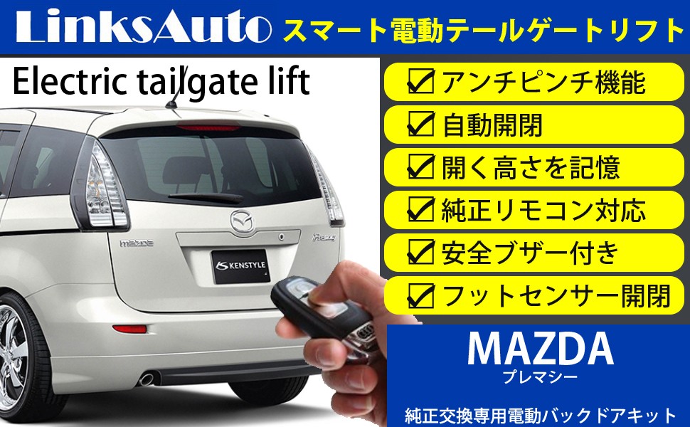 電動パワーバックドア キット MAZDA マツダ PREMACY CC プレマシー 2010〜 オートクロージャー非搭載車 後付け ダンパー トランク  開閉 LinksAuto : la-atg-maz-premacy-cc : FIRSTLINKS - 通販 - Yahoo!ショッピング