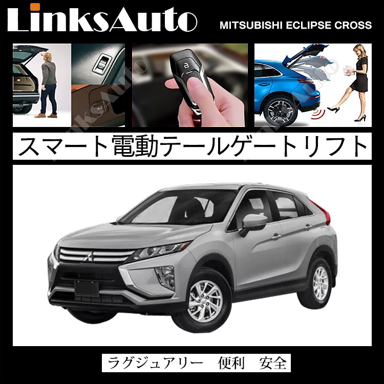 電動パワーバックドア キット ミツビシ ECLIPSE CROSS エクリプスクロス 2018〜2019.12 GK1W 前期  オートクロージャー非搭載車 開閉 後付け LinksAuto