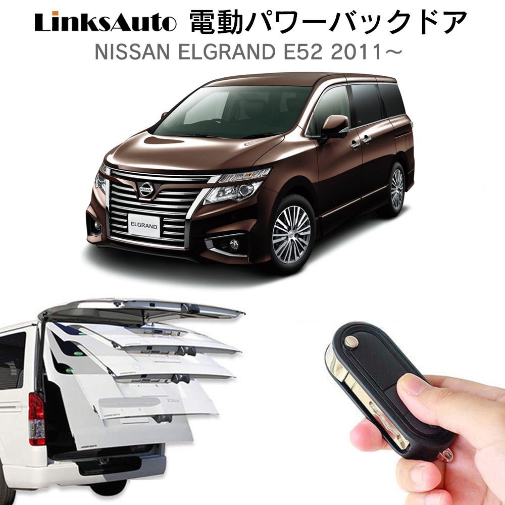 電動パワーバックドア キット NISSAN ニッサン ELGRAND エルグランド