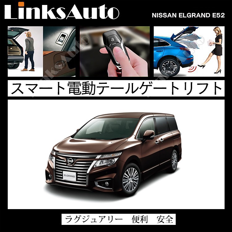 電動パワーバックドア キット NISSAN ニッサン ELGRAND エルグランド