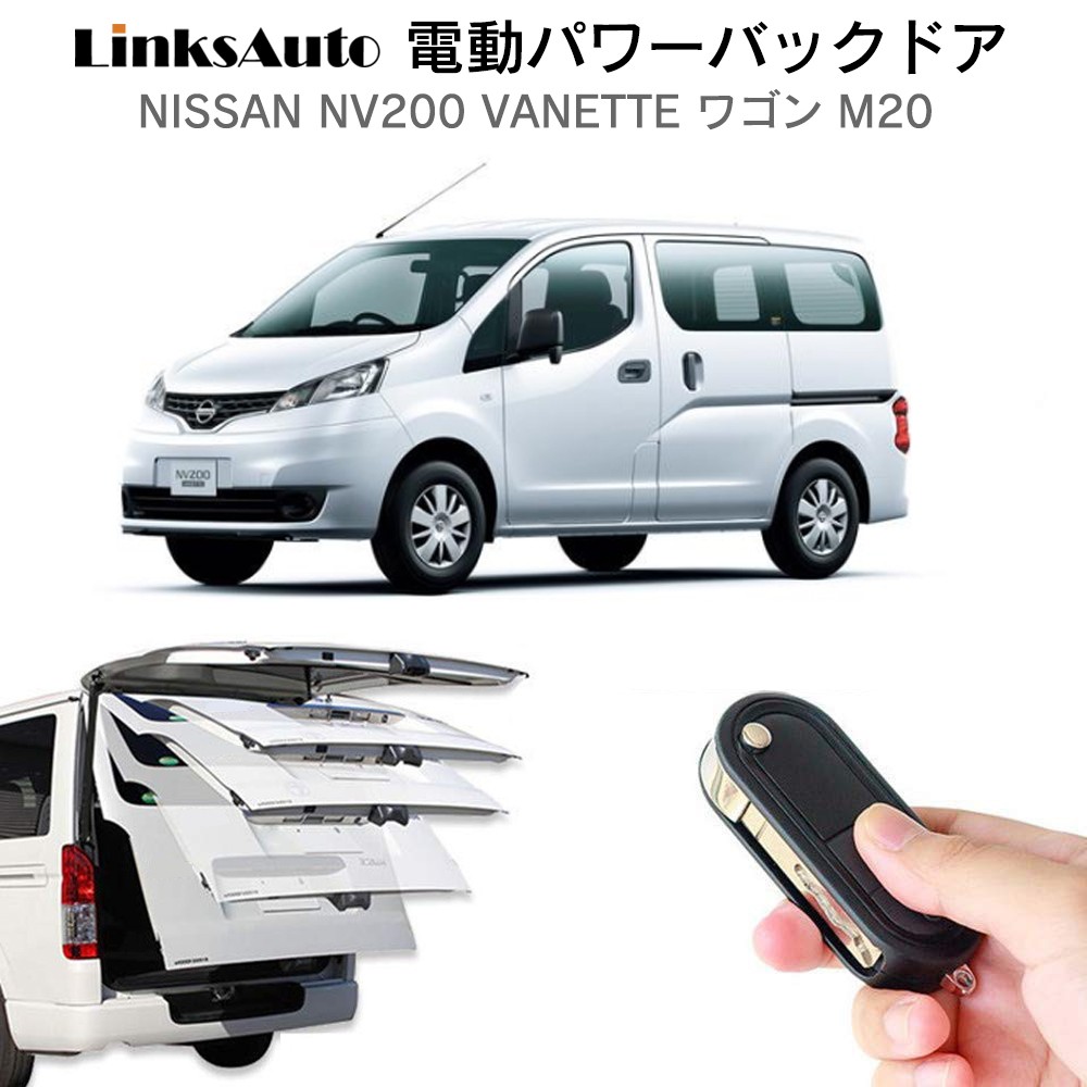 電動パワーバックドア キット NISSAN ニッサン NV200 VANETTE バネット ワゴン M20 オートクロージャー非搭載車 後付け  ダンパー トランク 開閉 LinksAuto : la-atg-nis-nv200-m20 : FIRSTLINKS - 通販 -  Yahoo!ショッピング