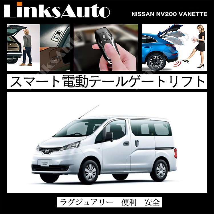 電動パワーバックドア キット NISSAN ニッサン NV200 VANETTE バネット ワゴン M20 オートクロージャー非搭載車 後付け  ダンパー トランク 開閉 LinksAuto : la-atg-nis-nv200-m20 : FIRSTLINKS - 通販 -  Yahoo!ショッピング