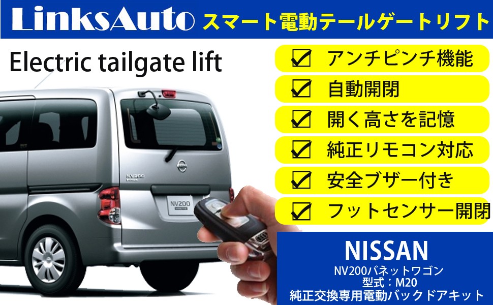 電動パワーバックドア キット NISSAN ニッサン NV200 VANETTE バネット ワゴン M20 オートクロージャー非搭載車 後付け  ダンパー トランク 開閉 LinksAuto : la-atg-nis-nv200-m20 : FIRSTLINKS - 通販 -  Yahoo!ショッピング