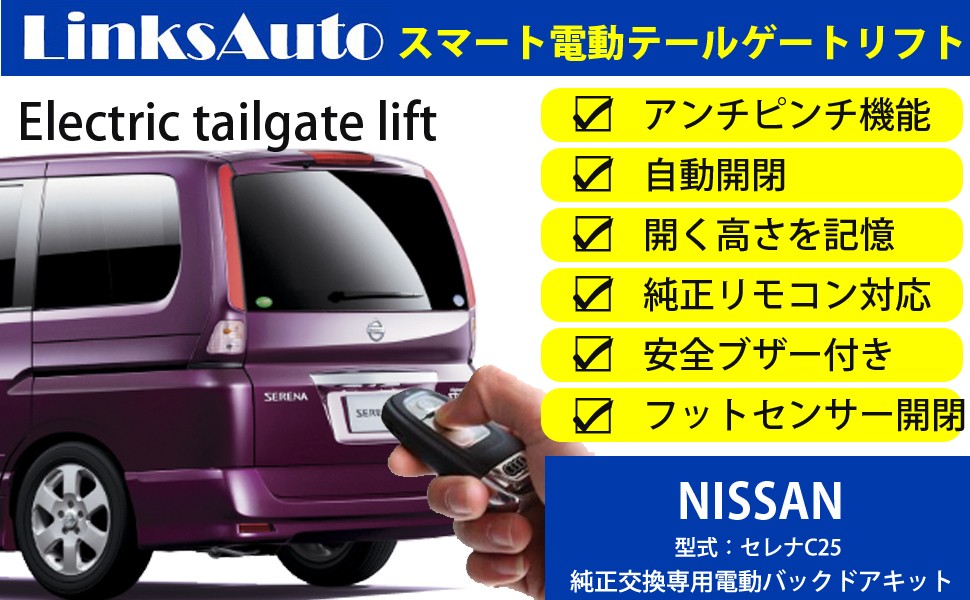 電動パワーバックドア キット NISSAN ニッサン SERENA セレナ C25 オートクロージャー非搭載車 後付け ダンパー トランク 開閉  LinksAuto :la-atg-nis-serena-c25:LinksAuto - 通販 - Yahoo!ショッピング