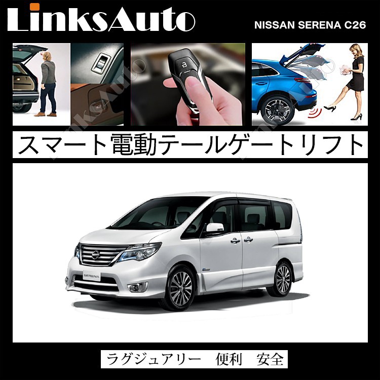 電動パワーバックドア キット NISSAN ニッサン SERENA セレナ 2010〜2015 C26 オートクロージャー非搭載車 後付け ダンパー  トランク 開閉 LinksAuto : la-atg-nis-serena-c26 : FIRSTLINKS - 通販 - Yahoo!ショッピング