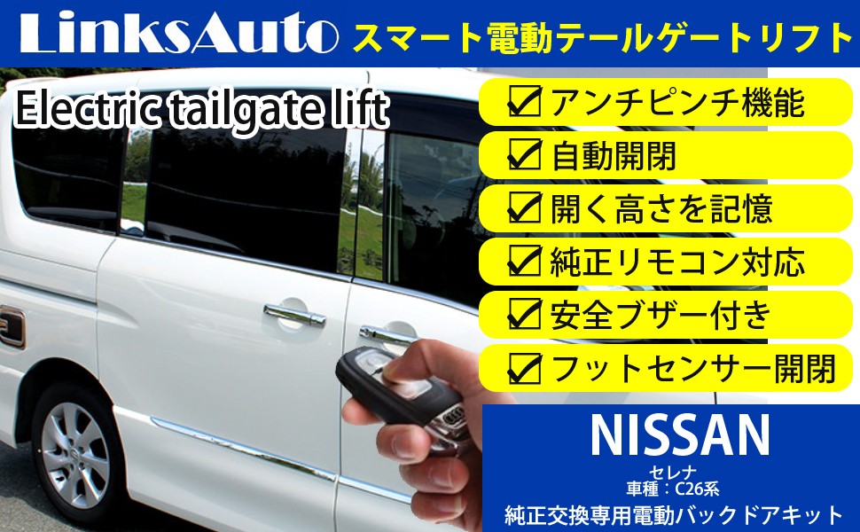 C26セレナ後期　バックドアイージークロージャー化セット C26】バックドアオートクロージャーの取り付け（日産 セレナ