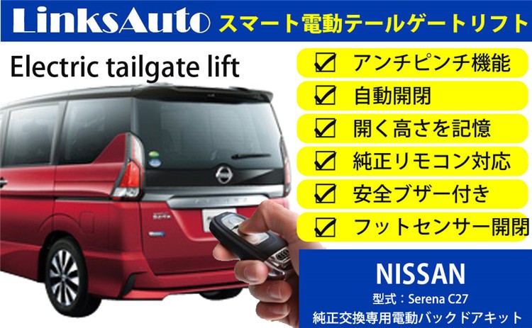 電動パワーバックドア キット NISSAN ニッサン SERENA セレナ 2016〜 C27 後付け ダンパー トランク 開閉 LinksAuto