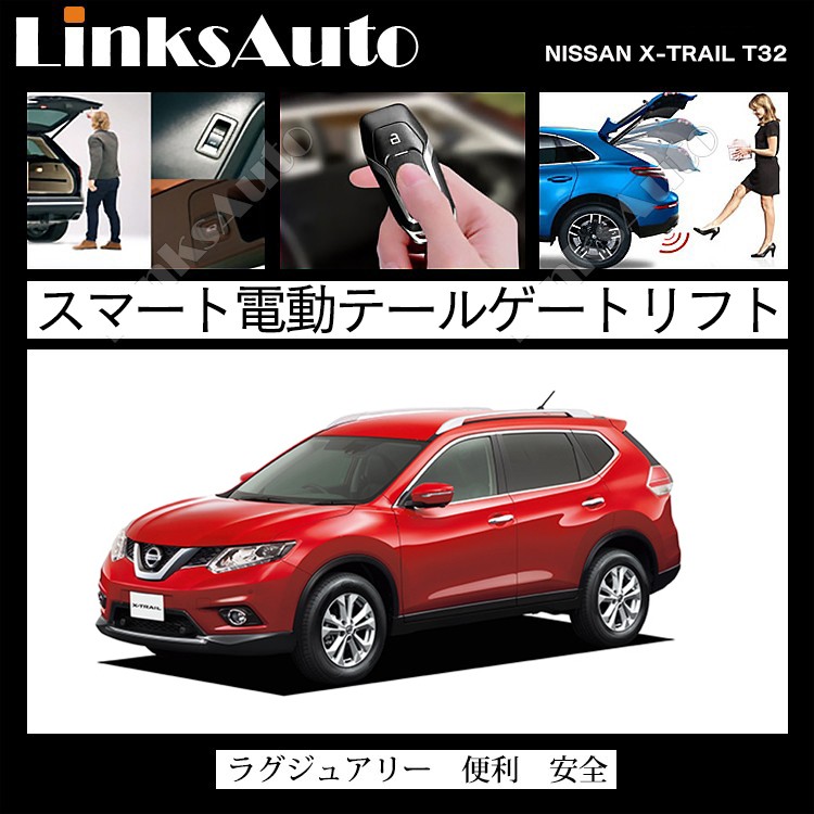 電動パワーバックドア キット NISSAN ニッサン X-TRAIL エクストレイル T32 2013〜 オートクロージャー非搭載車 後付け ダンパー  トランク 開閉 LinksAuto : la-atg-nis-xtrail-t32 : FIRSTLINKS - 通販 - Yahoo!ショッピング