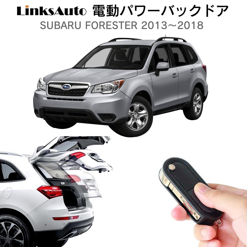 電動パワーバックドア キット SUBARU スバル FORESTER 2013〜2018 オートクロージャー非搭載車 後付け ダンパー トランク 開閉  LinksAuto : la-atg-sub-forester : FIRSTLINKS - 通販 - Yahoo!ショッピング