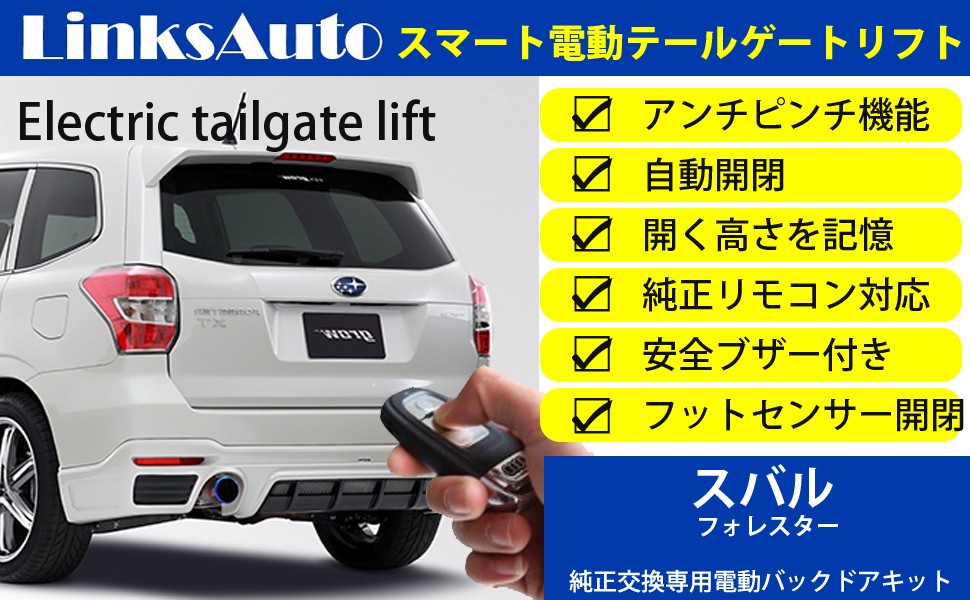 電動パワーバックドア キット SUBARU スバル FORESTER 2013〜2018 オートクロージャー非搭載車 後付け ダンパー トランク 開閉  LinksAuto : la-atg-sub-forester : FIRSTLINKS - 通販 - Yahoo!ショッピング