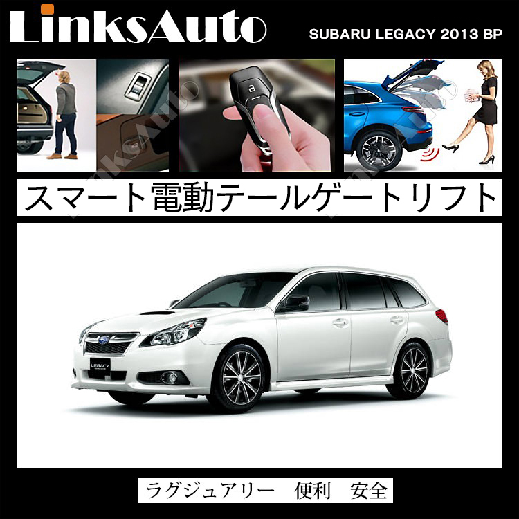 電動パワーバックドア キット SUBARU スバル LEGACY レガシー 2013 BP