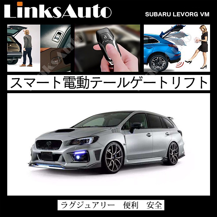 電動パワーバックドア キット SUBARU スバル LEVORG レヴォーグ VM 