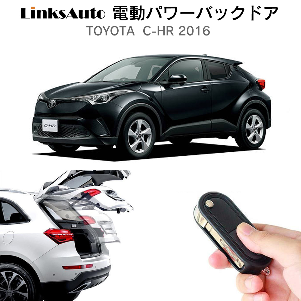 電動パワーバックドア キット TOYOTA トヨタ C-HR 2016 後付け ダンパー トランク 開閉 リモコン操作 リアゲート LinksAuto  :la-atg-tmc-chr2016:LinksAuto - 通販 - Yahoo!ショッピング