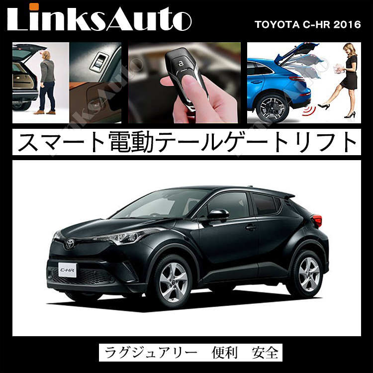 電動パワーバックドア キット TOYOTA トヨタ C-HR 2016 後付け