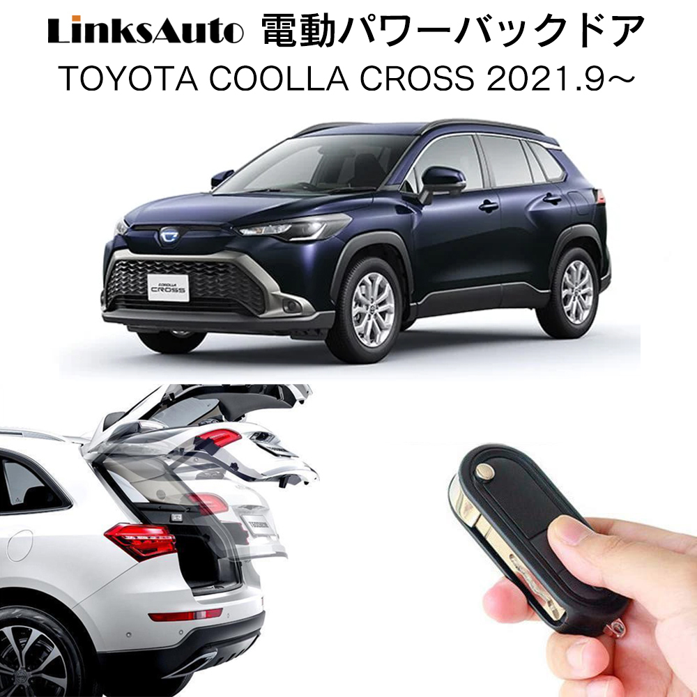 電動パワーバックドア キット TOYOTA COROLLA CROSS カローラクロス