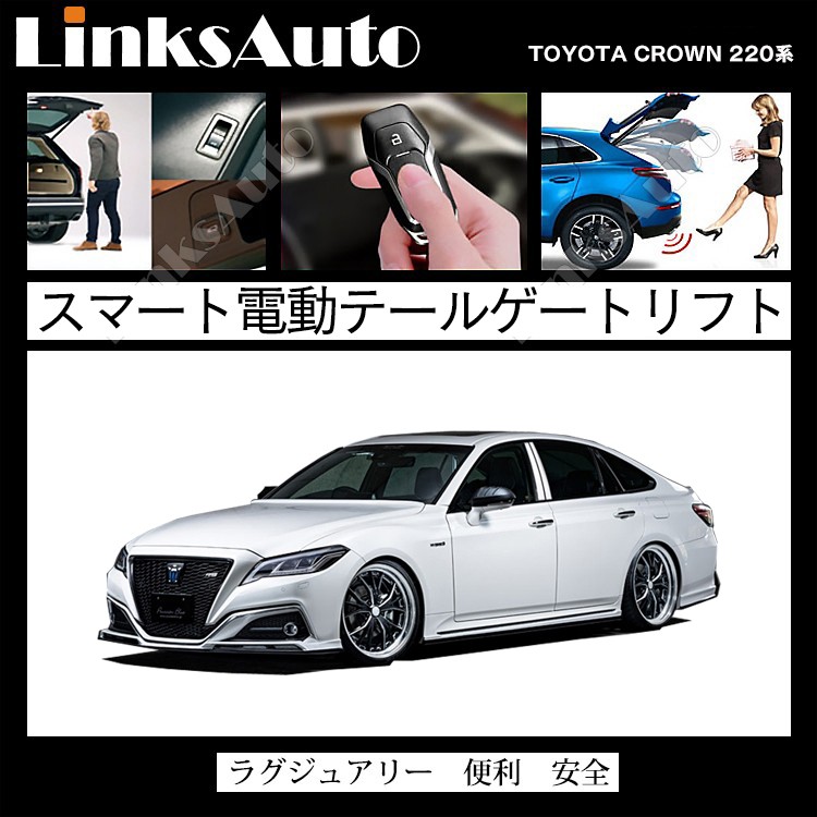 電動パワーバックドア キット TOYOTA トヨタ CROWN クラウン 220系 後付け ダンパー トランク 開閉 リモコン操作 リアゲート  LinksAuto : la-atg-tmc-crown220-2 : FIRSTLINKS - 通販 - Yahoo!ショッピング