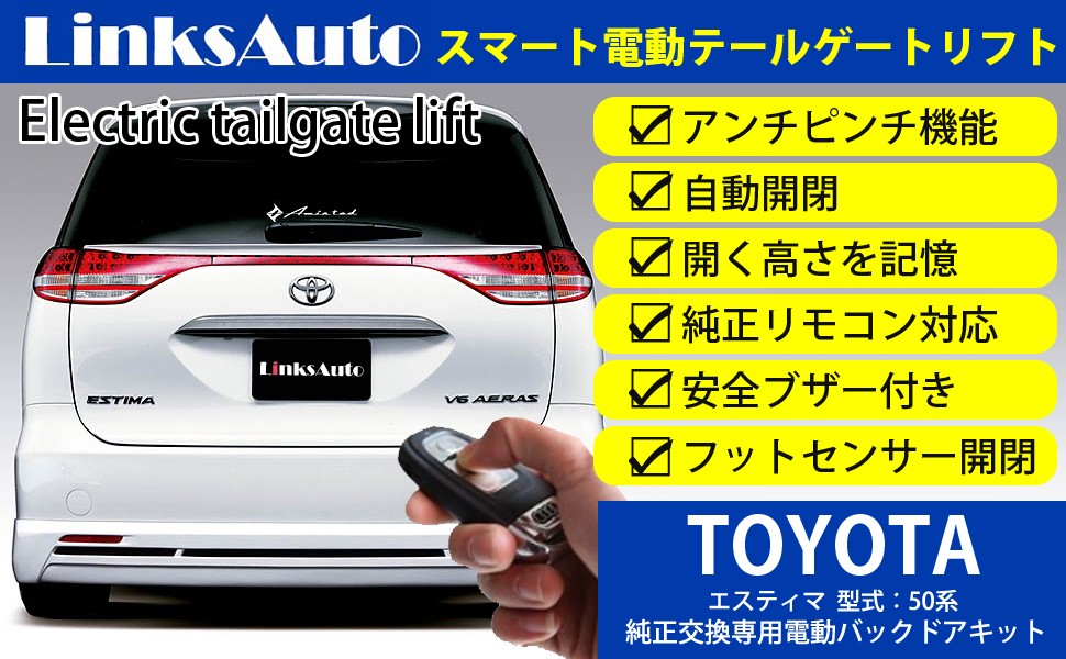 電動パワーバックドア キット TOYOTA トヨタ ESTIMA エスティマ