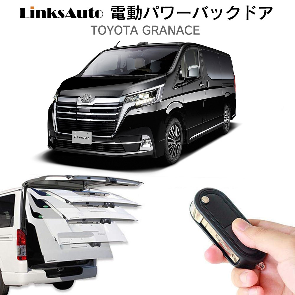 電動パワーバックドア キット TOYOTA トヨタ GRANACE グランエース 後付け ダンパー トランク 開閉 リモコン操作 LinksAuto  : la-atg-tmc-granace : FIRSTLINKS - 通販 - Yahoo!ショッピング