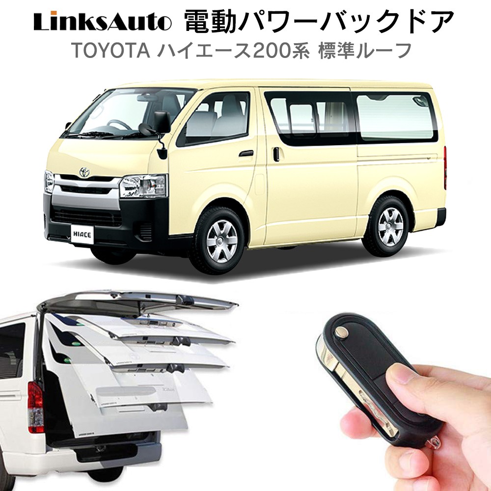 電動パワーバックドア キット TOYOTA トヨタ ハイエース 200系 2004〜 標準ルーフ 全グレード 後付け ダンパー トランク 開閉  リモコン操作 LinksAuto