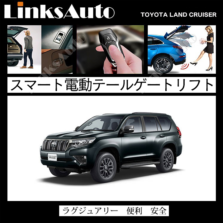 電動パワーバックドア キット TOYOTA トヨタ ランドクルーザープラド 150系 後付け ダンパー トランク 開閉 リモコン操作 リアゲート  LinksAuto : la-atg-tmc-lanclup150 : FIRSTLINKS - 通販 - Yahoo!ショッピング