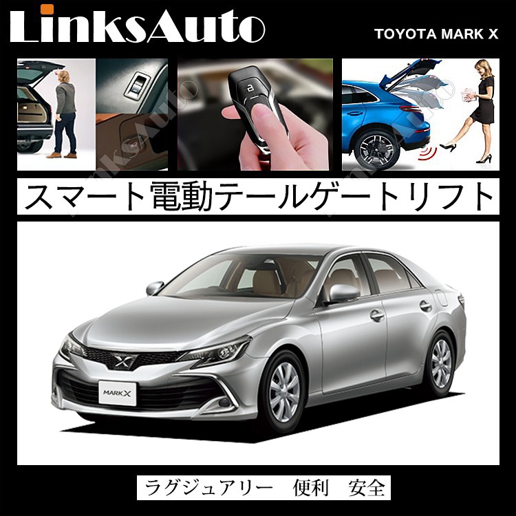 電動パワーバックドア キット TOYOTA トヨタ マークX MARK X