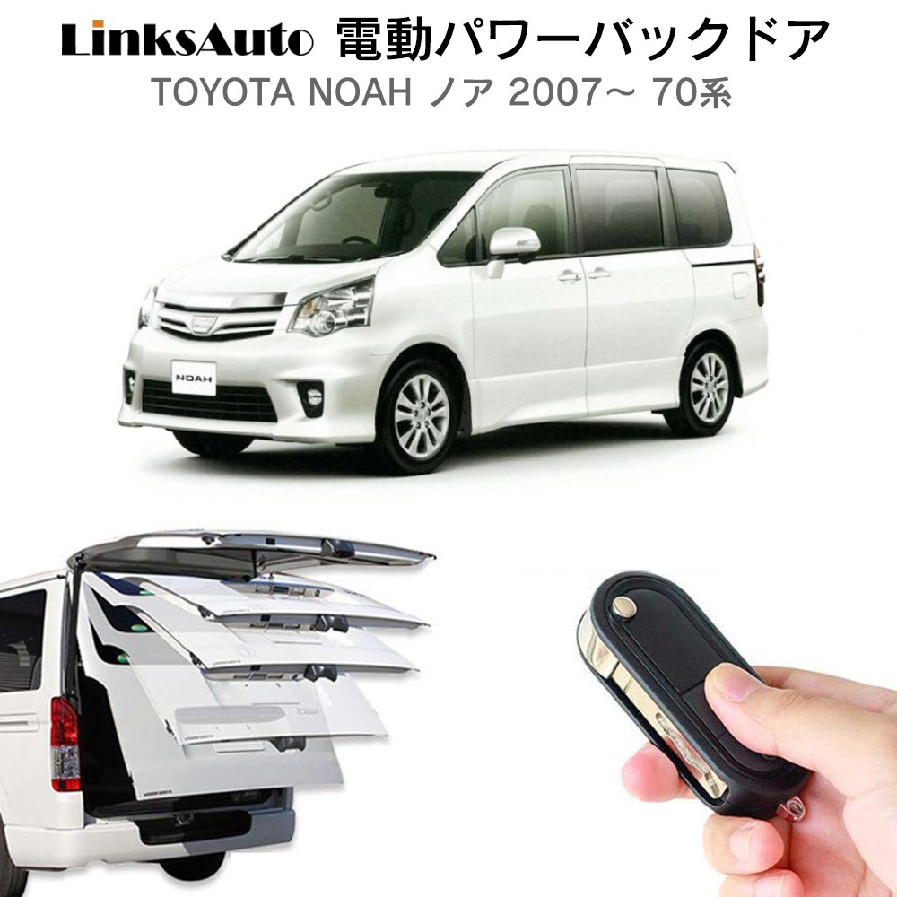 電動パワーバックドア キット TOYOTA トヨタ NOAH ノア 2007