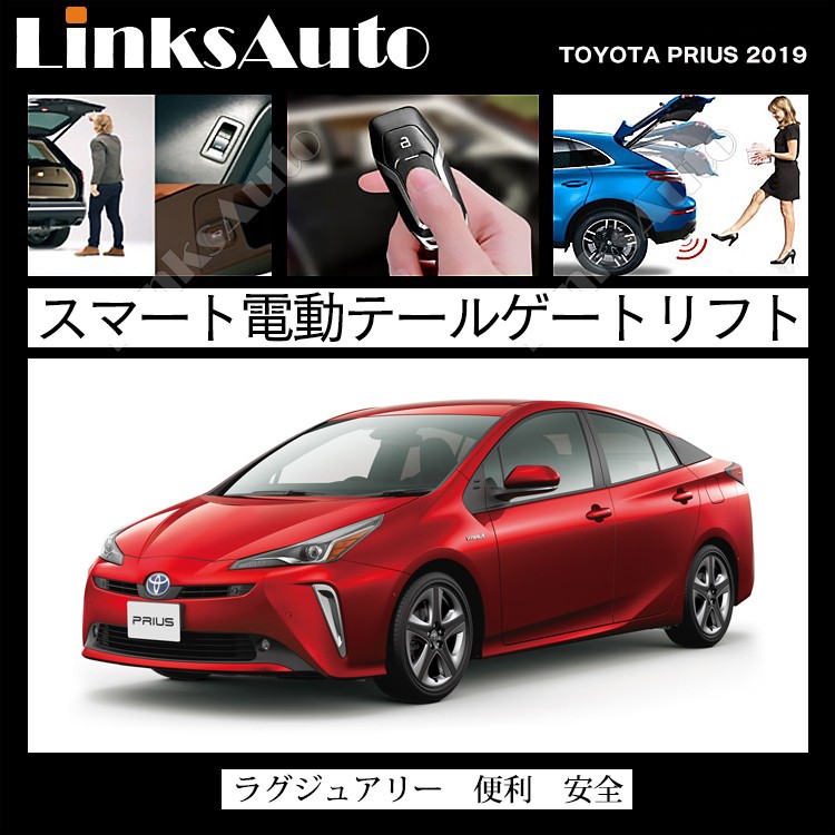 電動パワーバックドア キット TOYOTA トヨタ PRIUS プリウス 50系 オートクロージャー非搭載車 後付け ダンパー トランク 開閉  リモコン操作 LinksAuto : la-atg-tmc-prius2019 : FIRSTLINKS - 通販 - Yahoo!ショッピング