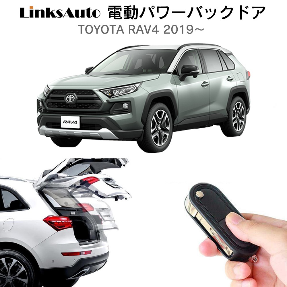 電動パワーバックドア キット TOYOTA トヨタ RAV4 ラヴフォー 6BA-MXAA52/54 2019〜 後付け ダンパー トランク 開閉  リモコン操作 LinksAuto : la-atg-tmc-rav4-2019 : FIRSTLINKS - 通販 - Yahoo!ショッピング