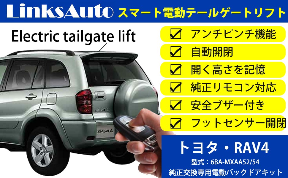 電動パワーバックドア キット TOYOTA トヨタ RAV4 ラヴフォー 6BA-MXAA52/54 2019〜 後付け ダンパー トランク 開閉  リモコン操作 LinksAuto