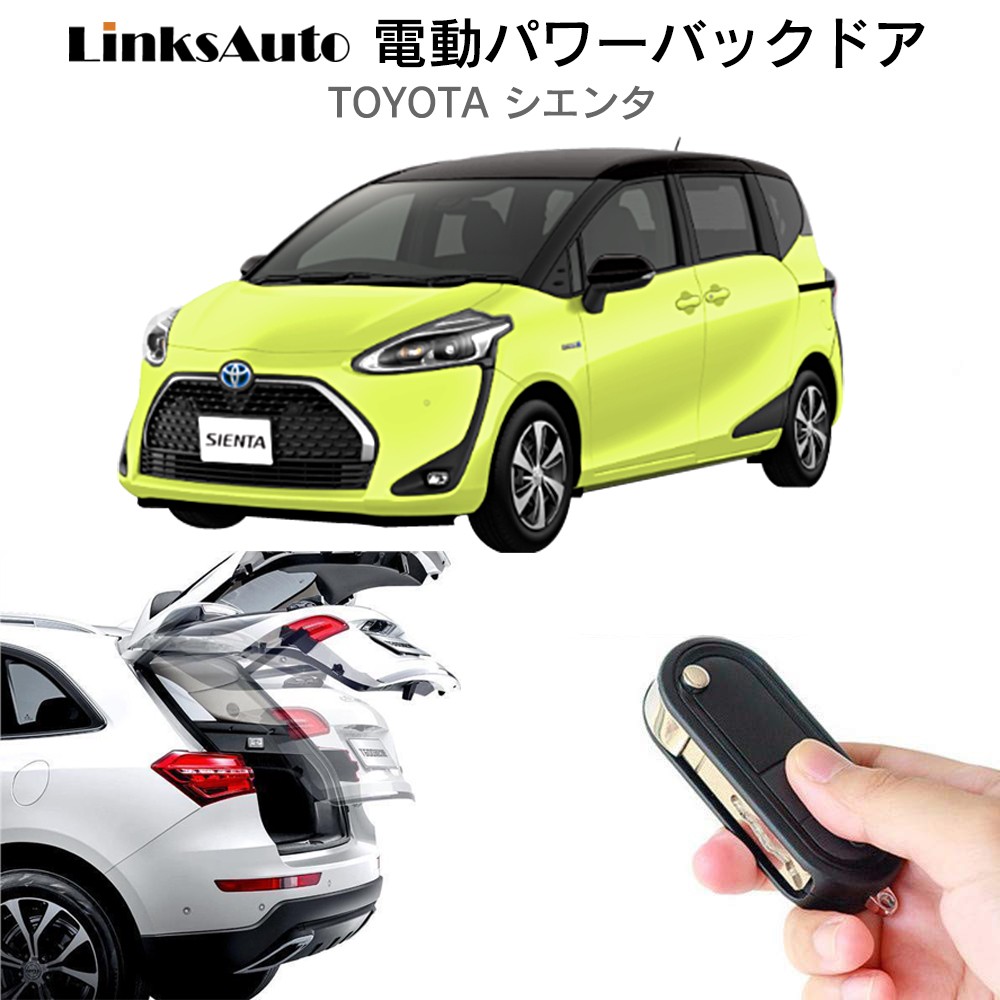 電動パワーバックドア キット TOYOTA トヨタ SIENTA シエンタ