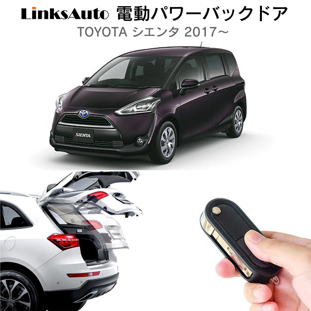 電動パワーバックドア キット TOYOTA トヨタ SIENTA シエンタ 2017〜 DBA-NSP170G 後付け ダンパー トランク 開閉  リモコン操作 リアゲート LinksAuto